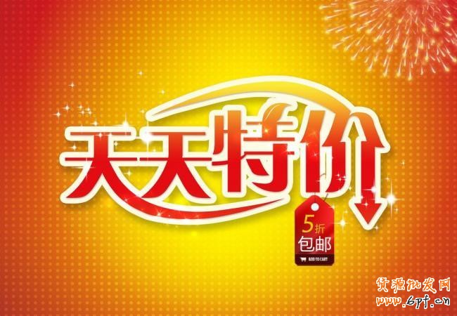 天天特价报名十分有效的报名经验1