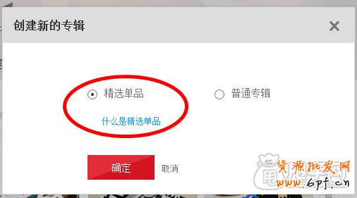 爱淘宝怎么创建专辑（发布单品）？ 2