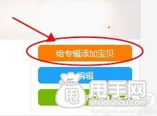 爱淘宝怎么创建专辑（发布单品）？ 5