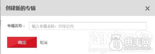 爱淘宝怎么创建专辑（发布单品）？ 33