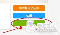 爱淘宝怎么创建专辑（发布单品）？ 8