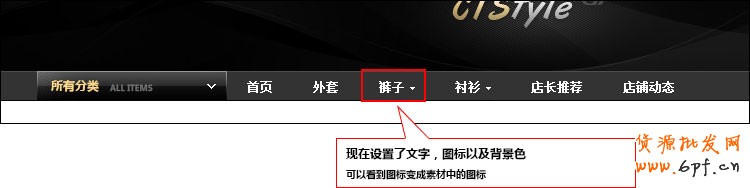 淘宝店铺装修：首页导航CSS代码修改教程（中）2