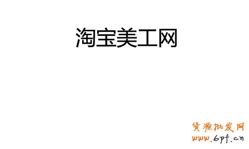 淘宝美工网.jpg - 大小: 7.99 KB - 尺寸: 500 x 300 - 点击打开新窗口浏览全图