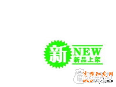 如何才能获得新品标签？