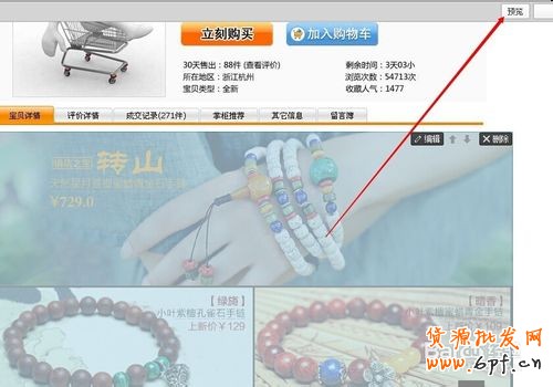 淘宝天猫宝贝详情页模板添加关联产品连带的方法