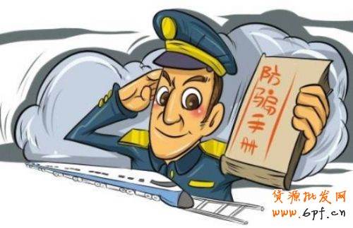 防骗