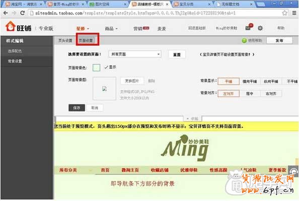 淘宝店铺装修：页头页面背景设置教程
