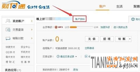 如何找回忘记的财付通支付密码?