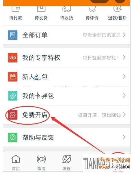 手机无线端网店(阿里淘小铺)怎么开通?