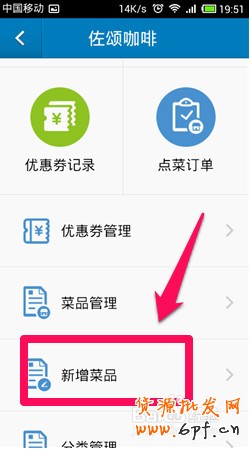 淘点点商家怎么用手机发布新菜品