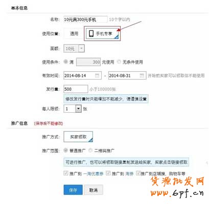 手机店铺优惠劵是如何设置的？ 1