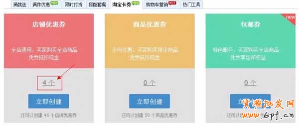 淘宝优惠券如何使用设置？【图文教学】 7