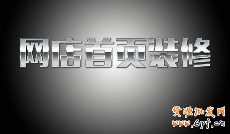 网店装修 首页设计 装修 淘宝网店装修 淘宝装修 图片设计 图片处理