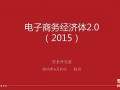 电商经济体2.0时代，谁在催促供应链升级？