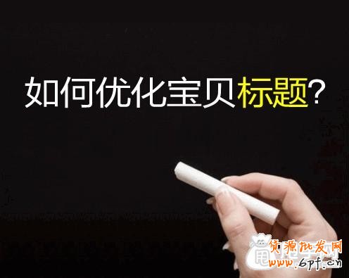 淘宝SEO新手进阶,如何筛选关键词？ 2