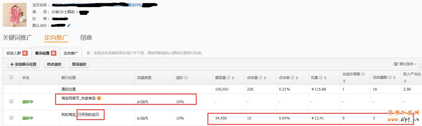 直通车定向推广