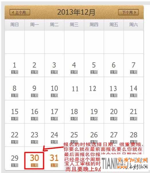 淘宝天天特价活动报名选择好日期的关键点
