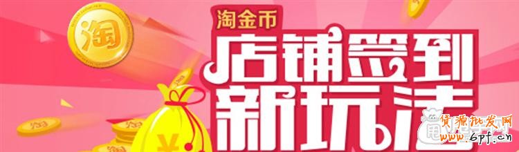 官方活动淘抢购、淘金币、天天特价报名攻略3