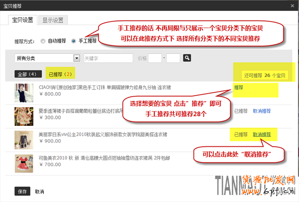 新手店铺装修中宝贝推荐模块如何设置？