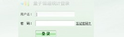 量子恒道统计登陆1