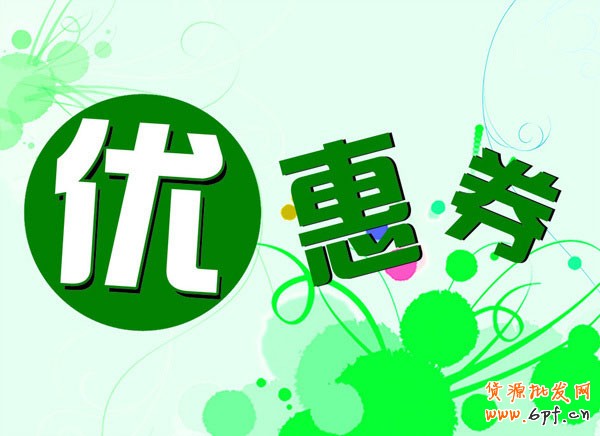 优惠券