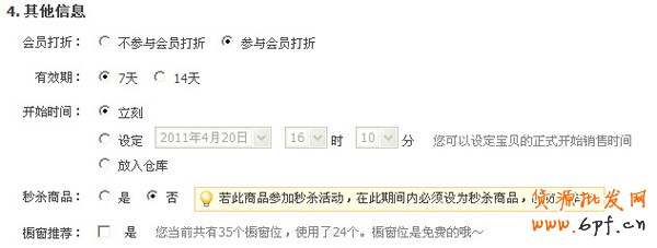 宝贝有效期设置
