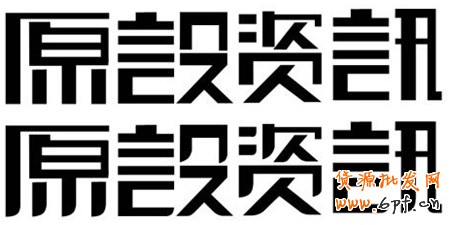 文字图形化设计2
