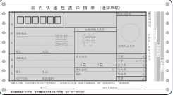 包裹单
