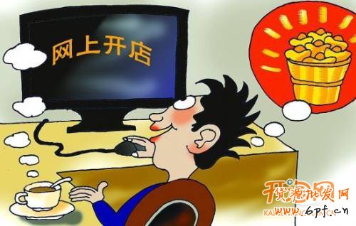 开网店的费用