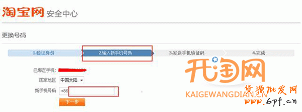 淘宝如何更换手机号码