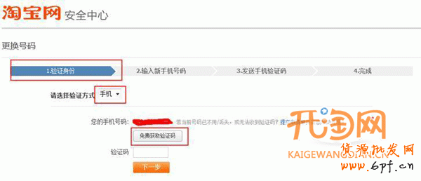 淘宝如何更换手机号码