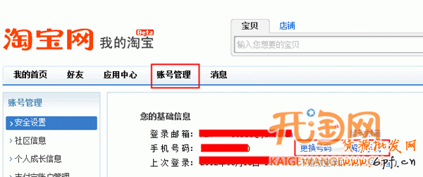 淘宝如何更换手机号码