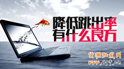 如何降低网店跳出率