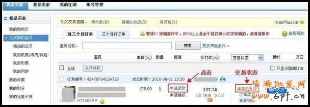 未收到货的退款申请操作流程２
