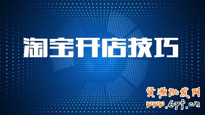 淘宝店铺怎么做才好 淘宝店铺怎么做才好
