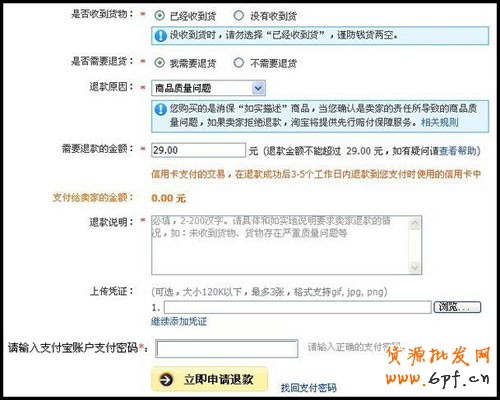 淘宝商城买家申请退款流程２