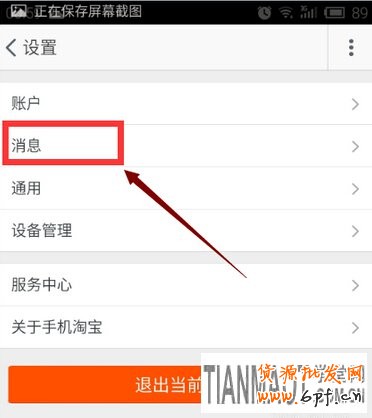 无线手机淘宝如何设置消息不提示?