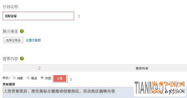 淘宝店铺心选设置操作步骤