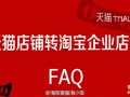 天猫续签未通过 商家可转入淘宝企业店铺