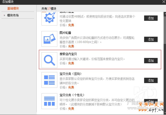 如何添加搜索宝贝模块