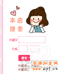 如何添加搜索宝贝模块