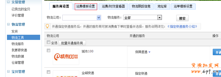 淘宝运费模板怎么设置