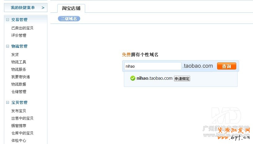 怎么申请淘宝店铺的二级域名?