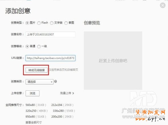 淘宝无线端钻展如何发布?