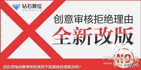 你的钻展审核为何没通过？