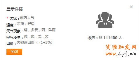 直通车天气人群设置