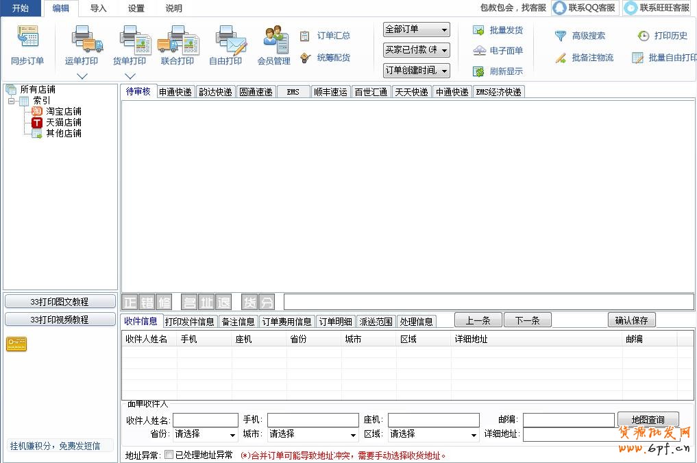 快递单打印软件