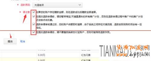卖家如何申请淘宝直通车余额退款?