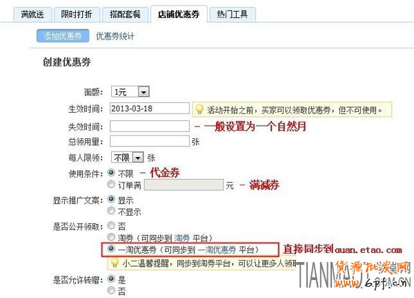 淘宝店家如何成功报名一淘优惠劵活动?