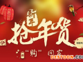 2016淘宝年货节报名大全（规则、时间、入口）